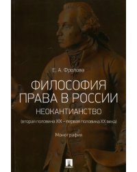 Философия права в России. Неокантианство (вторая половина XIX - первая половина XX века)