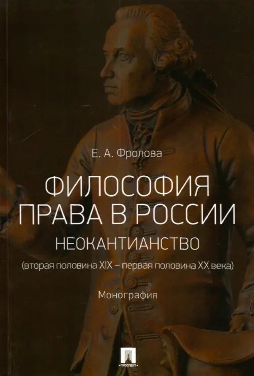 Философия права в России. Неокантианство (вторая половина XIX - первая половина XX века)