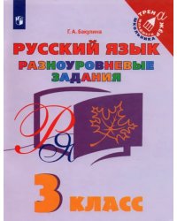 Русский язык. 3 класс. Разноуровневые задания