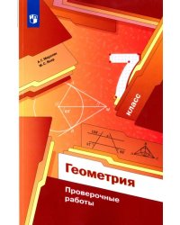 Геометрия. 7 классы. Проверочные работы