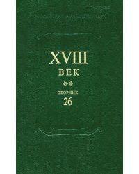 Сборник XVIII век. Выпуск 26. Старое и новое в русском литературном сознании XVIII века