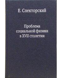 Проблема социальной физики в XVII столетии. В 2-х томах. Том 1. Новое мировоззрение