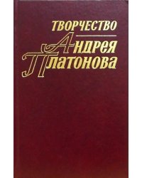 Творчество Андрея Платонова: Исследования и материалы. Книга 3