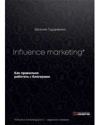 Influence marketing. Как правильно работать с блогерами