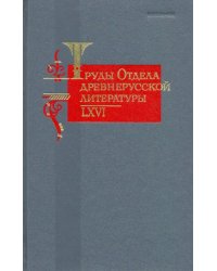 Труды отдела Древнерусской литературы. Том 66