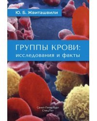 Группы крови: исследования и факты