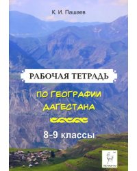 География Дагестана. 8-9 классы. Рабочая тетрадь