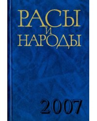 Расы и народы. Совремные этнические и расовые проблемы. Выпуск 33