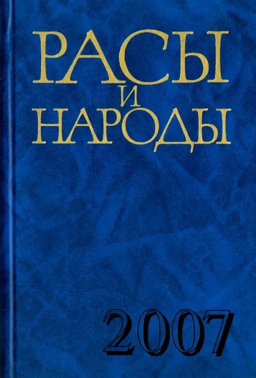 Расы и народы. Совремные этнические и расовые проблемы. Выпуск 33