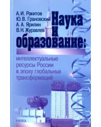 Наука и образование. Интеллектуальные ресурсы России в эпоху глобальных трансформаций