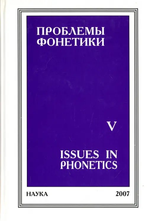 Проблемы фонетики. Выпуск 5. Сборник статей