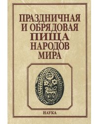 Праздничная и обрядовая пища народов мира