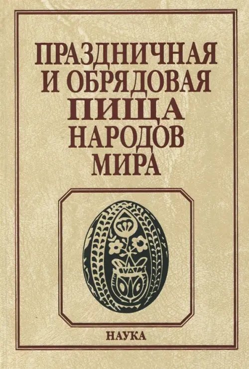 Праздничная и обрядовая пища народов мира