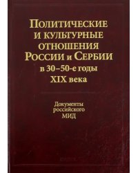 Политические и культурные отношения России и Сербии в 30-50-е годы XIX века