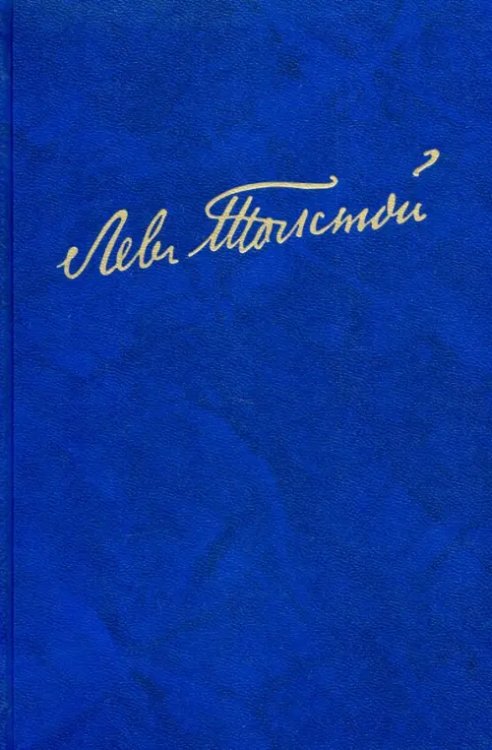 Полное собрание сочинений. В 100 томах. Художественные произведения. В 18 т. Том 11. Анна Каренина