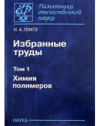 Избранные труды. В 2-х томах. Том 1. Химия полимеров