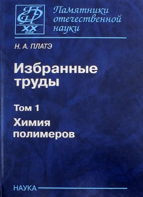 Избранные труды. В 2-х томах. Том 1. Химия полимеров