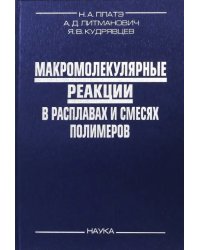 Макромолекулярные реакции в расплавах и смесях полимеров: теория и эксперимент