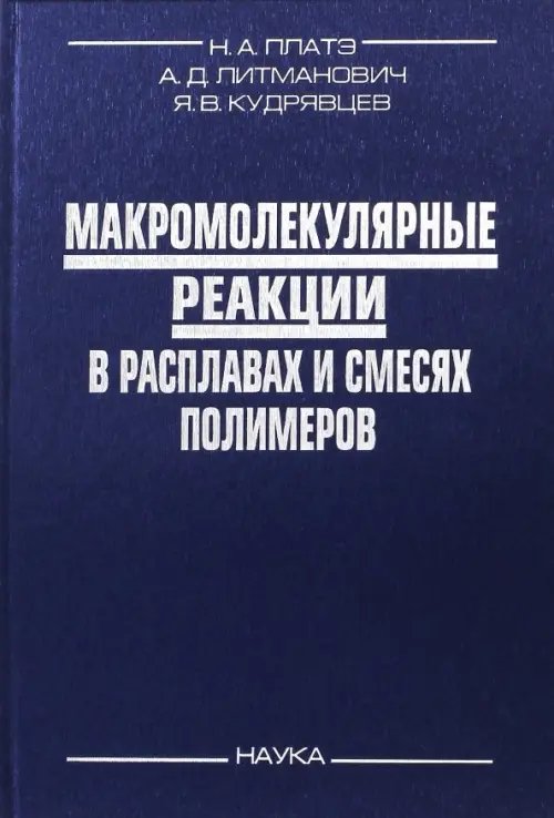 Макромолекулярные реакции в расплавах и смесях полимеров: теория и эксперимент