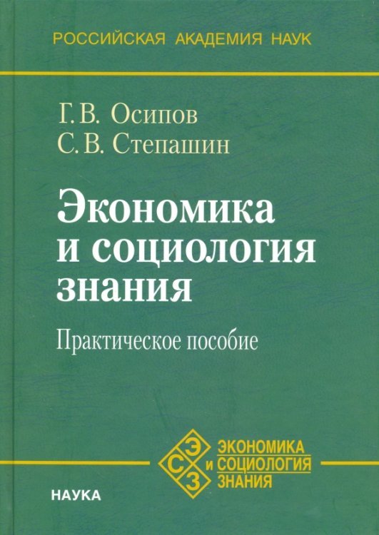 Экономика и социология знания. Практическое пособие