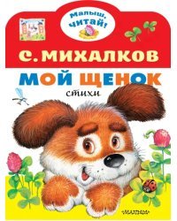 Мой щенок