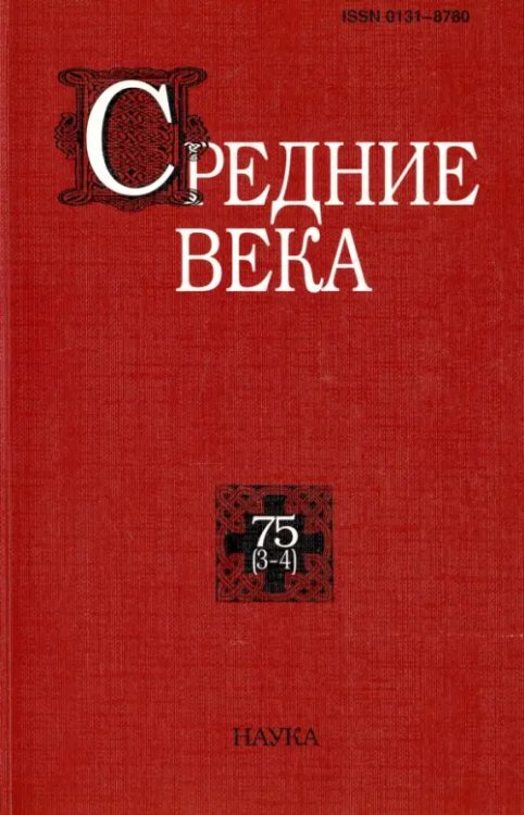 Средние века. Выпуск 75 (3-4)