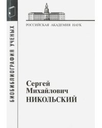 Сергей Михайлович Никольский. 1905-2012