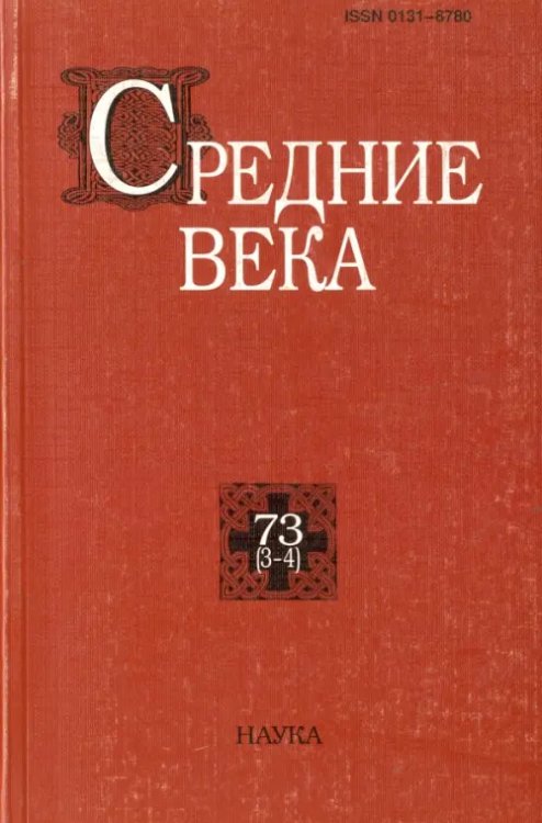 Средние века. Выпуск 73 (3-4)