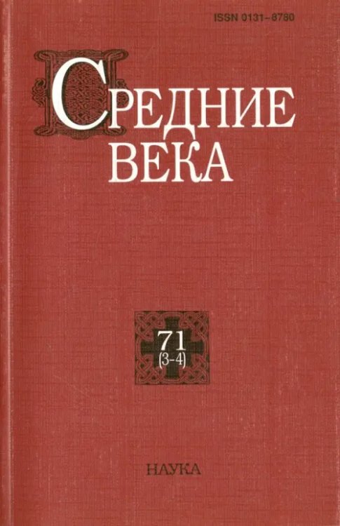 Средние века. Выпуск 71 (3-4)