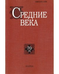 Средние века: исследования по истории Средневековья и раннего Нового времени. Выпуск 70 (4)