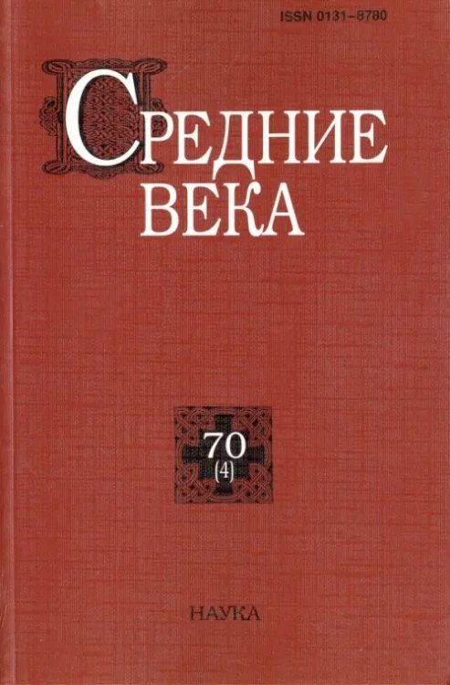 Средние века: исследования по истории Средневековья и раннего Нового времени. Выпуск 70 (4)