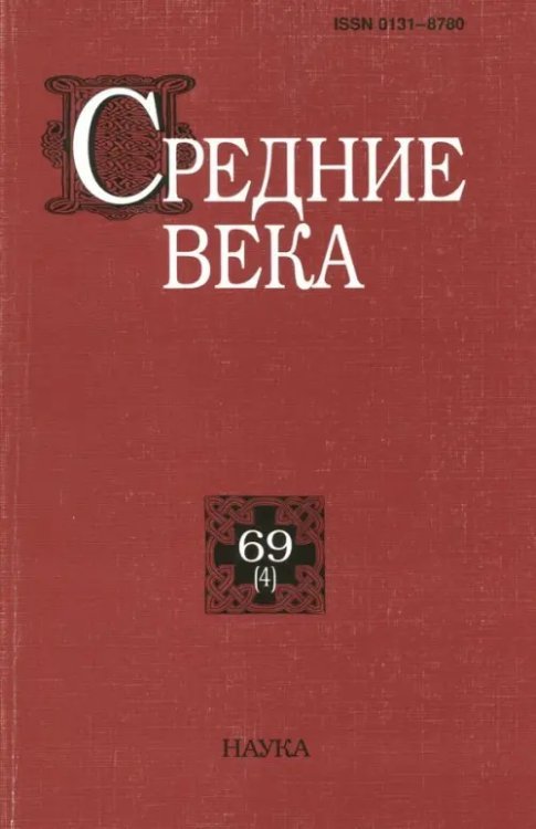 Средние века. Исследования по истории Средневековья и раннего Нового вреени. Выпуск 69 (4)