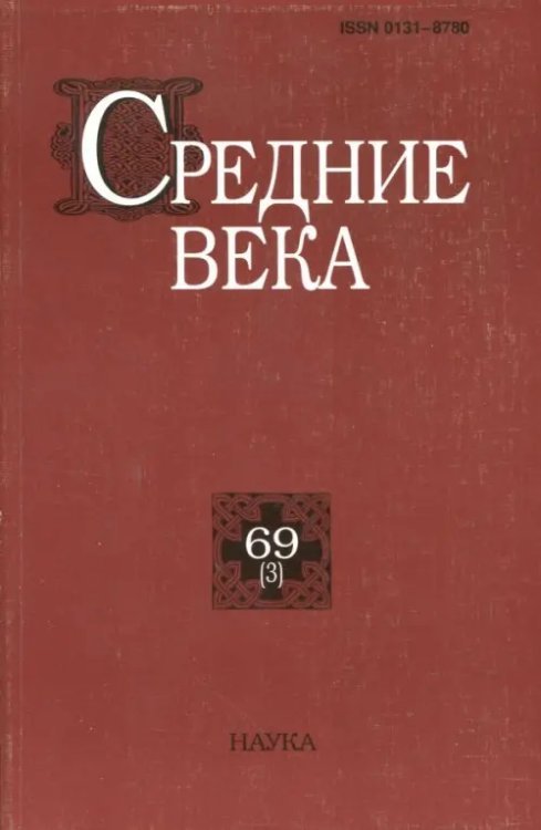 Средние века. Исследования по истории Средневековья и раннего Нового времени. Выпуск 69 (3)