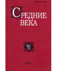 Средние века. Выпуск 81 (3). 2020