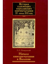 История славянского кирилловского книгопечатания XV - начала XVII века. Книга 3. Начало книгопечатан