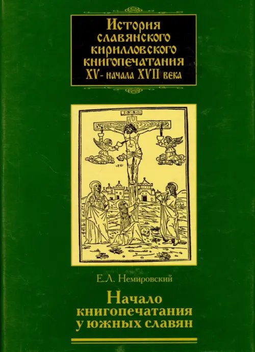 История славянского кирилловского книгопечатания XV - начала XVII века. Книга 2. часть 1.  Начало