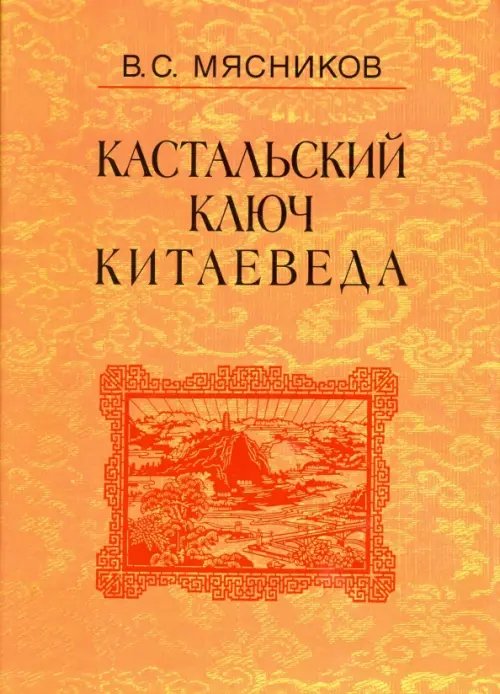 Кастальский ключ китаеведа. Сочинения в 7-ми томах. Том 4. Квадратура китайского круга