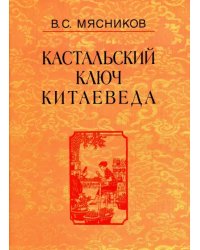 Кастальский ключ китаеведа. Сочинения в 7-ми томах. Том 6. У науки нрав не робкий