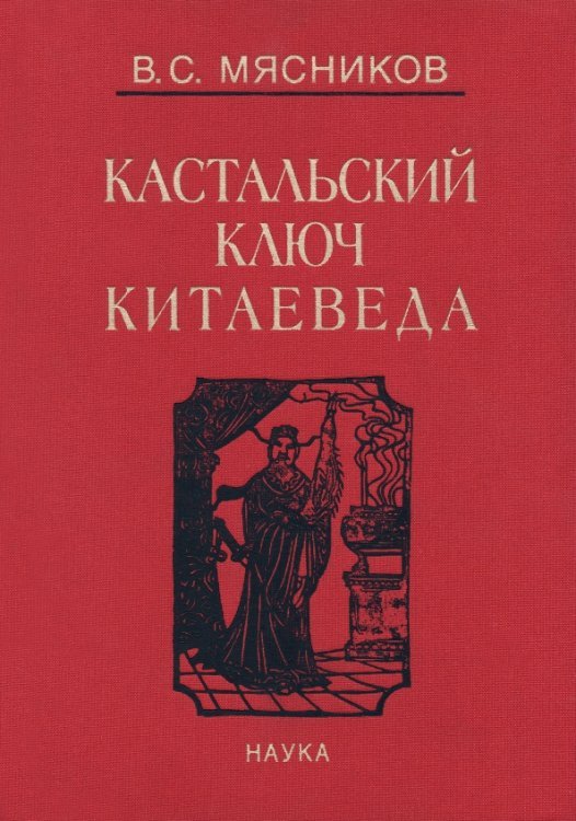 Сочинения в 7-ми томах. Том 1. Империя Цин и Русское государство в XVII веке. Вдохновение