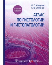 Атлас по гистологии и гистопатологии. Учебное пособие