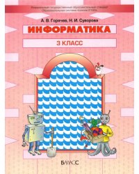 Информатика. 3 класс. Учебник