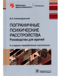 Пограничные психические расстройства. Руководство для врачей