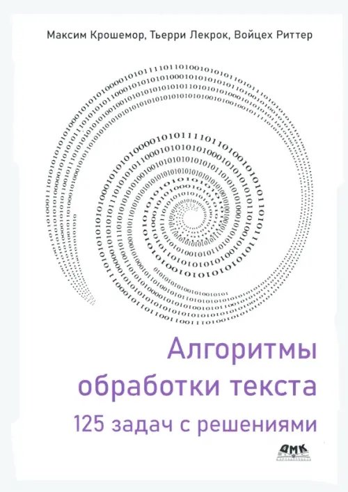 Алгоритмы обработки текста. 125 задач с решениями