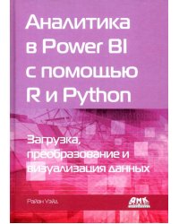 Аналитика в Power BI с помощью R и Python