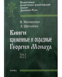 Книги временные и образные Георгия Монаха. В 2 томах. Том 1. Часть 2. Текстологический комментарий