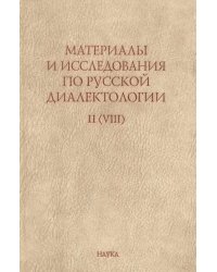 Материалы и исследования по русской диалектологии. Выпуск II (VIII)