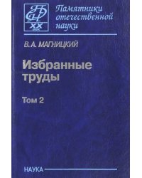 Избранные труды. В 2-х томах. Том 2