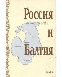 Россия и Балтия. Выпуск 5. Войны, революции и общество. 2008