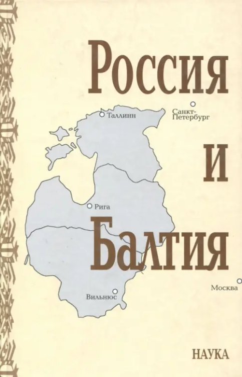 Россия и Балтия. Выпуск 5. Войны, революции и общество. 2008