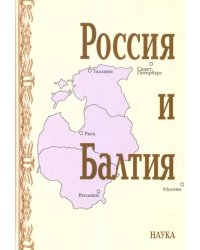 Россия и Балтия. Выпуск 7. Памятные даты и историческая память